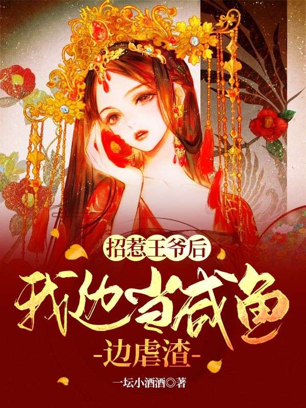 招惹王爷后,我边当咸鱼边虐渣