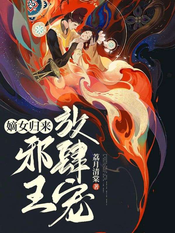 嫡女归来:邪王放肆宠