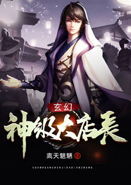 玄幻:神级大店长
