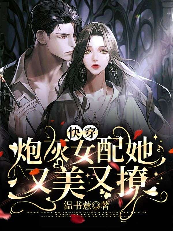 快穿:炮灰女配她又美又撩