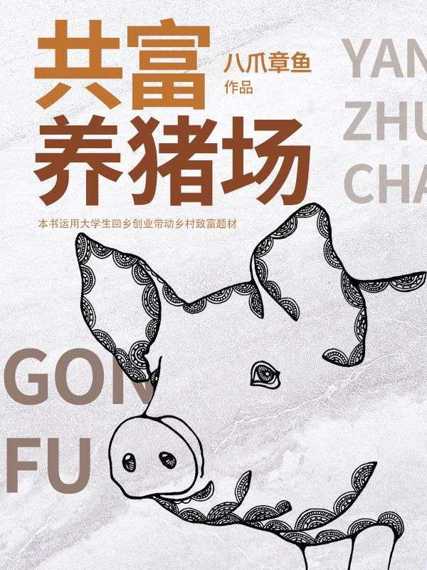 共富养猪场