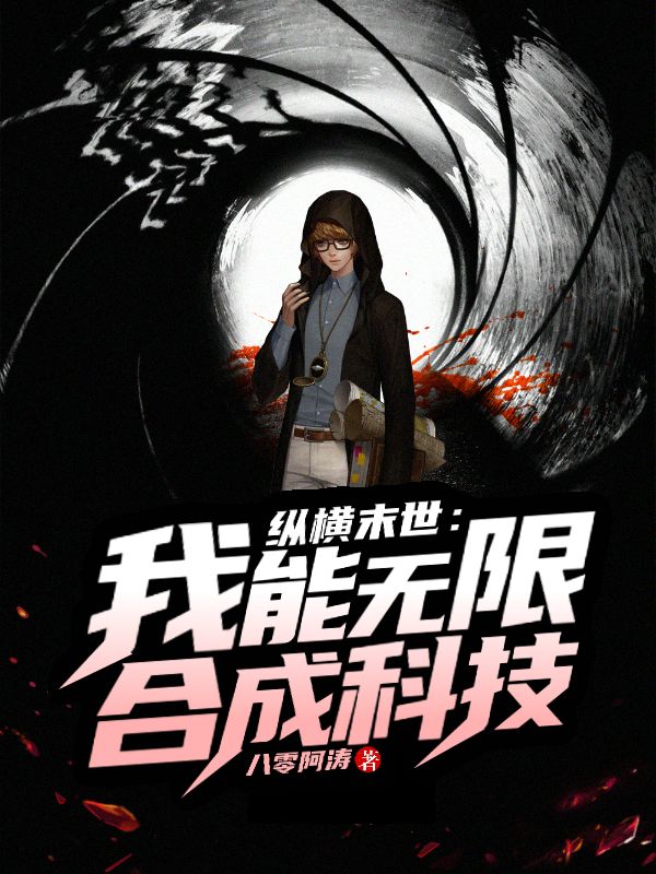 纵横末世:我能无限合成科技