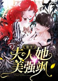 靳爷,夫人她美强飒