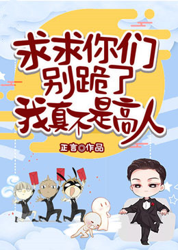 求求你们别跪了,我真不是高人!