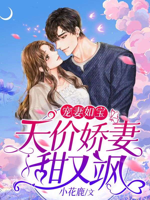 宠妻如宝:天价娇妻甜又飒