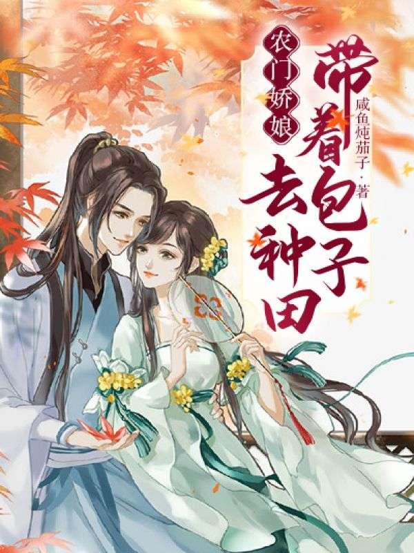 农门娇娘:带着包子去种田