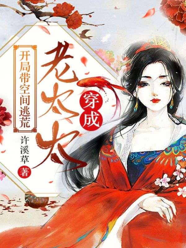 穿成老太太，开局带空间逃荒