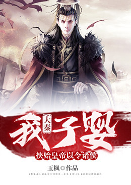 大秦:我子婴,挟始皇帝以令诸侯