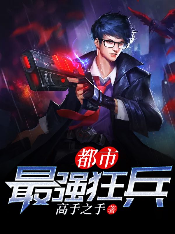 都市最強(qiáng)狂兵