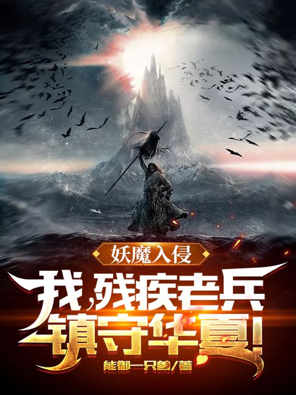 妖魔入侵:我,残疾老兵,镇守华夏!