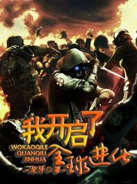 我开启了,全球进化
