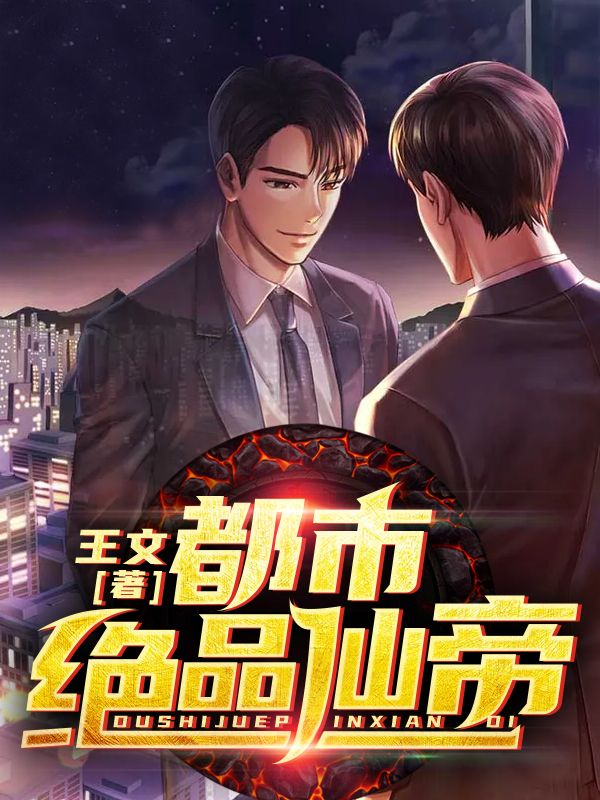 都市絕品仙帝