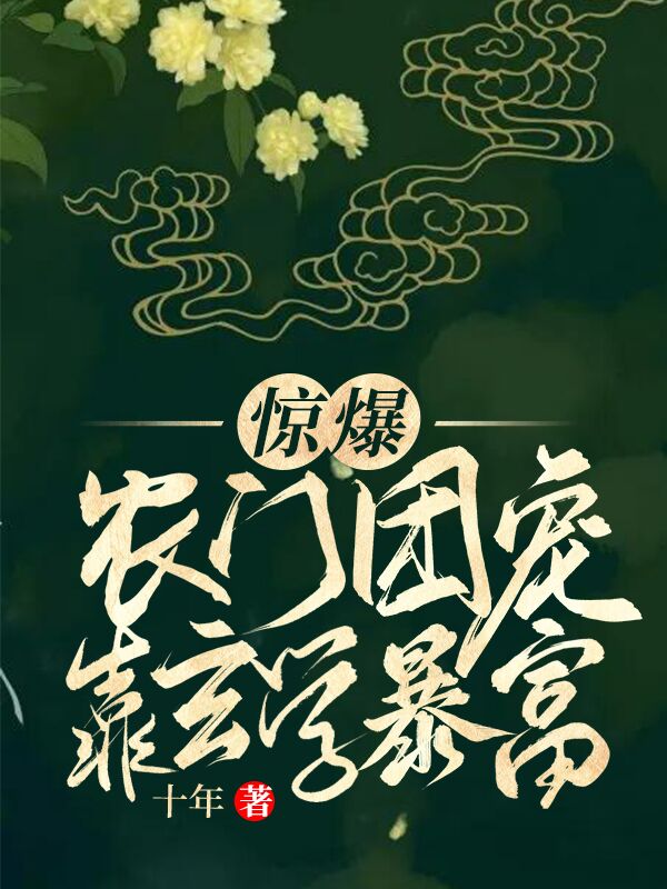 惊爆:农门团宠靠玄学暴富