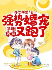 强势婚宠:爹地,妈咪又跑了