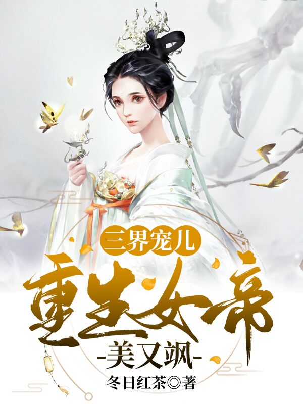 三界宠儿:重生女帝美又飒