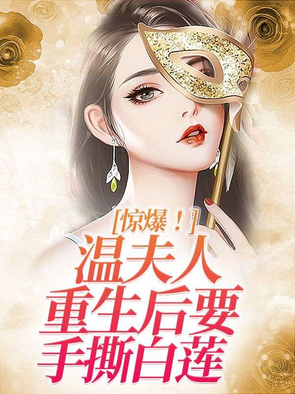 惊爆!温夫人重生后要手撕白莲