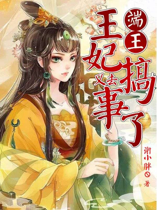 端王,王妃又去搞事了!