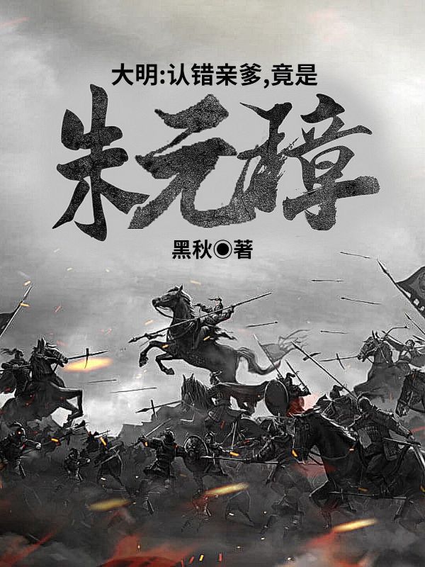 大明:认错亲爹,竟是朱元璋!