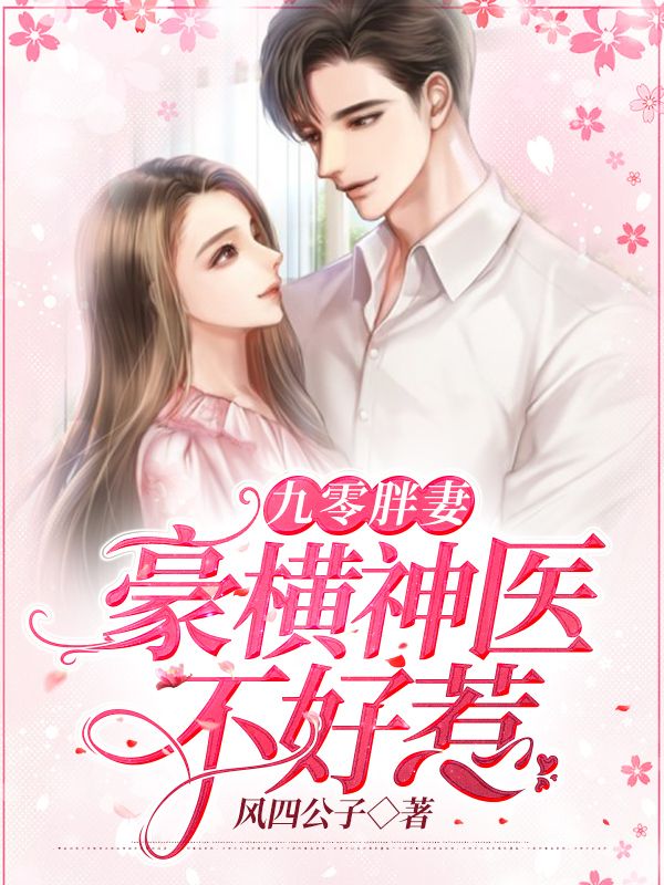 九零胖妻:豪橫神醫(yī)不好惹