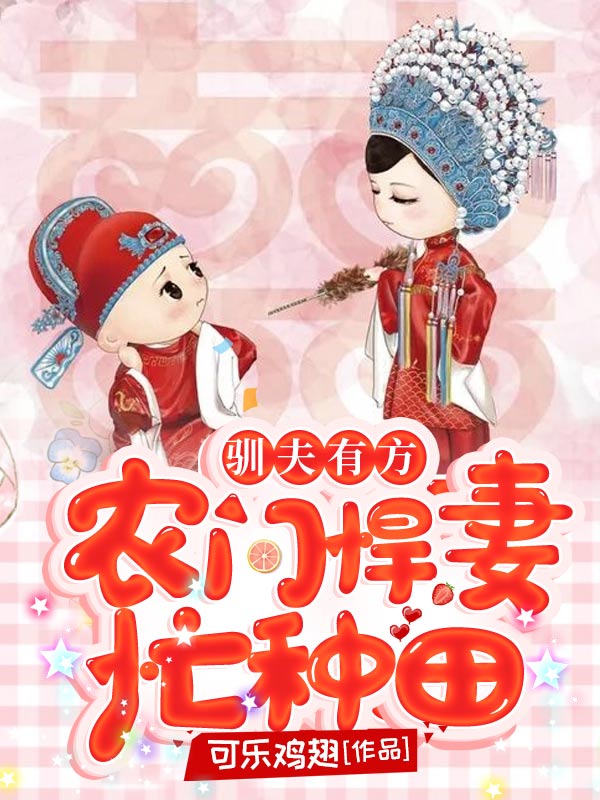 馴夫有方：農(nóng)門悍妻忙種田