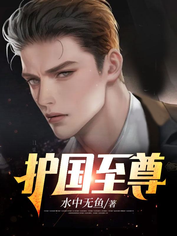 護(hù)國(guó)至尊