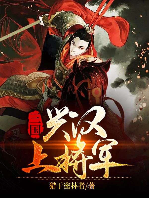 三國(guó)：興漢上將軍