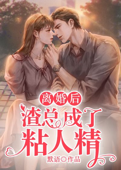 离婚后，渣总成了粘人精