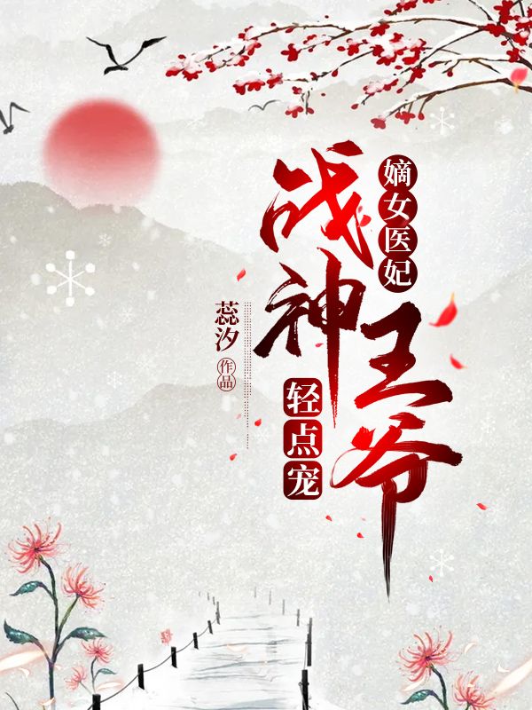 嫡女醫(yī)妃：戰(zhàn)神王爺輕點寵