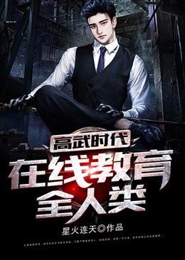 高武时代:在线教育全人类