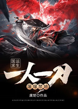 国运求生:一人一刀,屠爆禁地