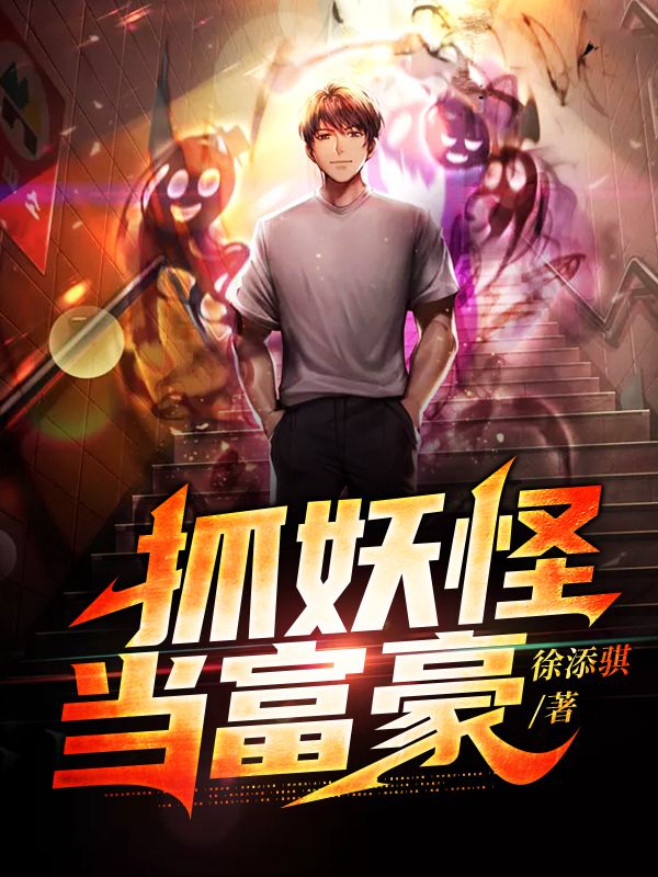 抓妖怪當(dāng)富豪