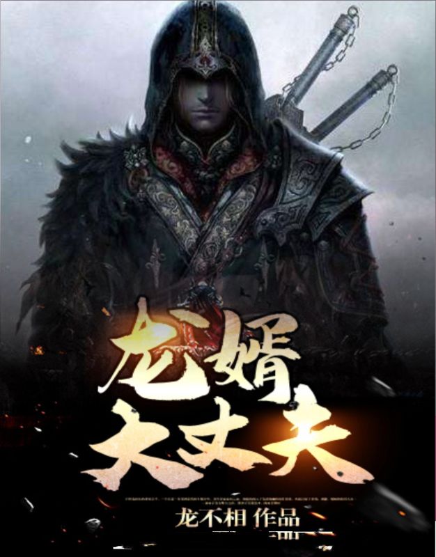 龍婿大丈夫