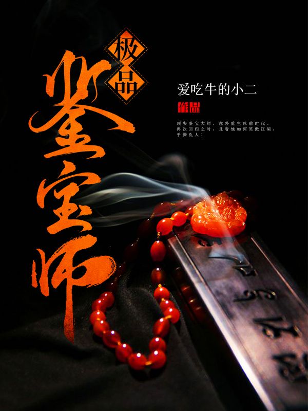 極品鑒寶師