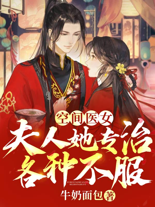 空间医女:夫人她专治各种不服