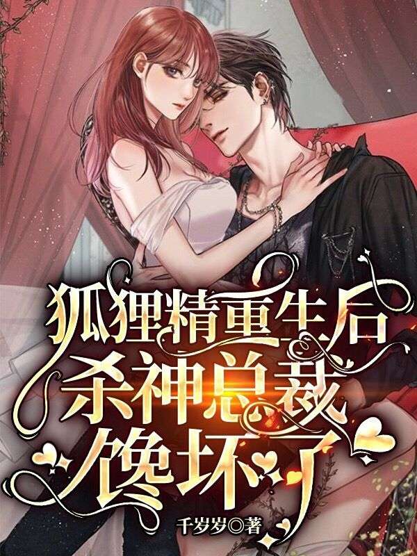狐狸精重生后,杀神总裁馋坏了