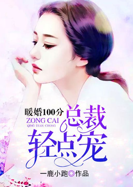 暖婚100分：總裁，輕點寵