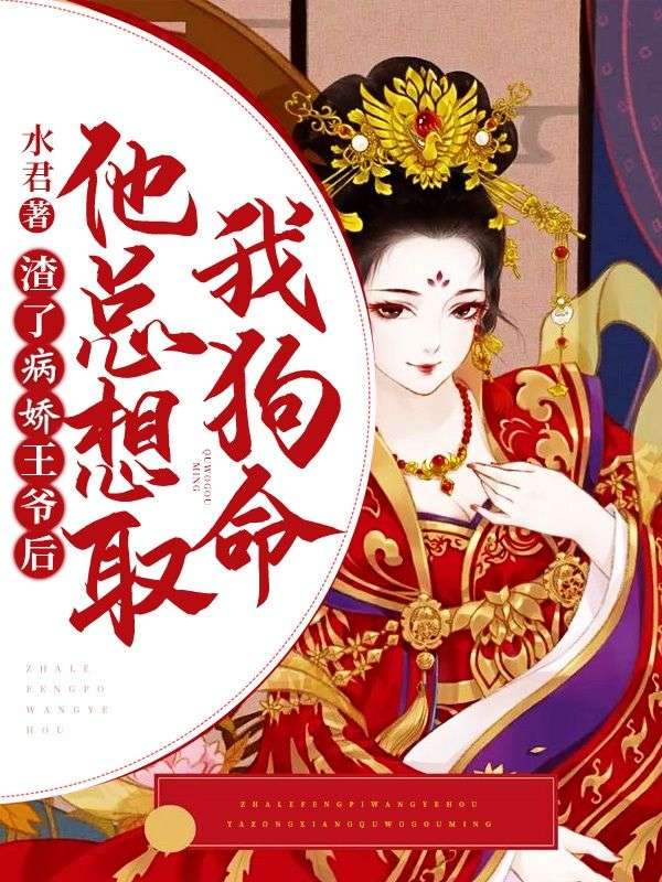 渣了病娇王爷后,他总想取我狗命