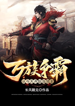 万族争霸:从今天开始当领主