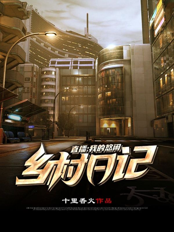 直播:我的悠闲乡村日记