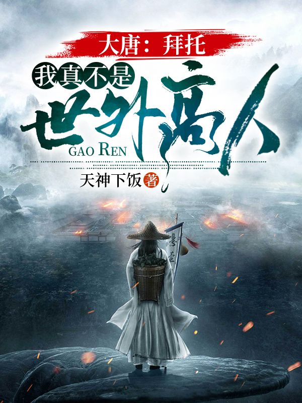 大唐：拜托，我真不是世外高人
