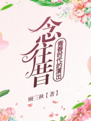 念往昔:青春时代的演出