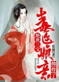 绝世三宝:毒医娘亲帅炸了
