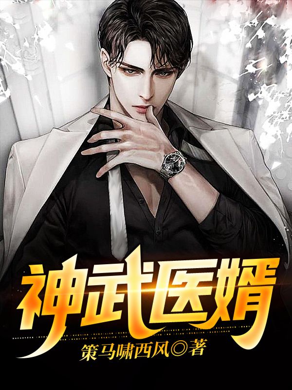 神武醫(yī)婿