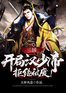 三国,开局汉少帝,拒绝被废!