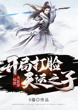 仙武大反派:开局打脸天运之子