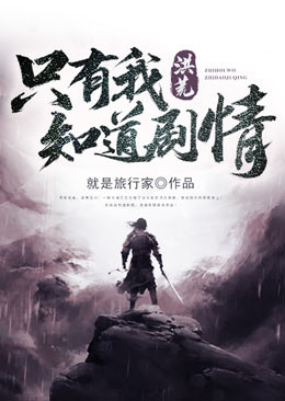 洪荒:只有我知道剧情