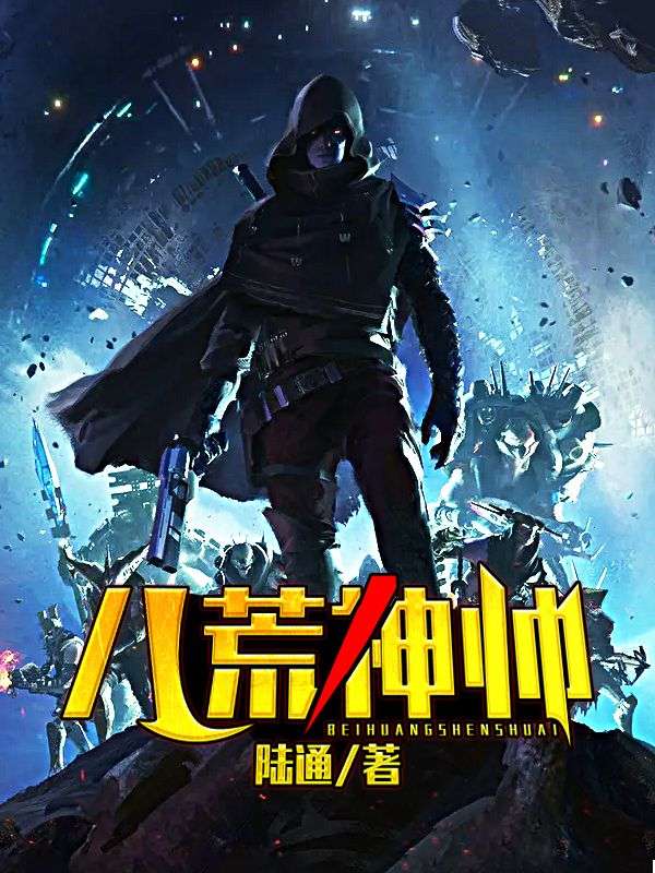 八荒神帥