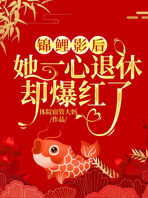 锦鲤影后:她一心退休却爆红了
