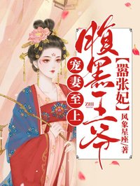 寵妻至上:腹黑王爺囂張妃