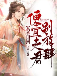 藥香田園：便宜夫君別放肆
